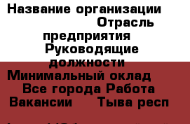 Regional Finance Director › Название организации ­ Michael Page › Отрасль предприятия ­ Руководящие должности › Минимальный оклад ­ 1 - Все города Работа » Вакансии   . Тыва респ.